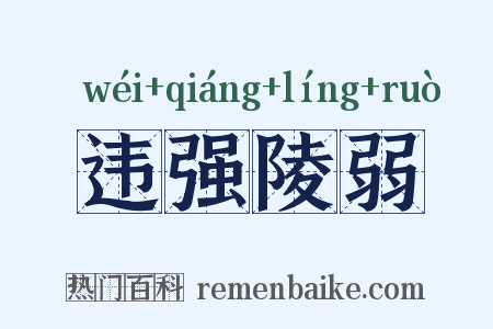 违强陵弱是什么意思的图片